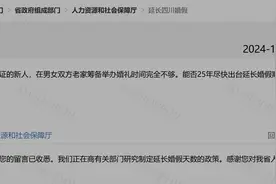 四川有望延长婚假？人社厅最新回复→图片