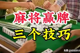 打麻将一定要知道的赢牌技巧，学会了胡牌根本停不下来。图片
