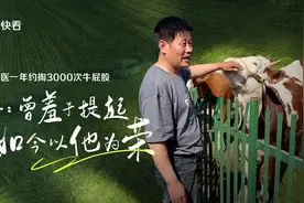 乡村兽医一年约掏3000次牛屁股 儿子：曾羞于提起，如今以他为荣图片