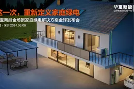 全场景家庭绿电解决方案重磅发布，华宝新能构建“户外+户用”全场景家绿电新生态图片