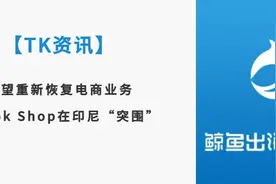 有望重新恢复电商业务，TikTok Shop在印尼“突围”【TK资讯】图片