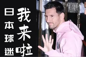 双标？梅西双手插兜离港，抵达日本秒变脸，微笑面对日本球迷！图片