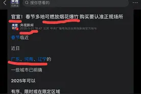 央视第四次发文官宣！多地可以燃放烟花爆竹，网友：还禁放的咋办图片