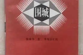 沉思往事立残阳－－《围城》两章图片