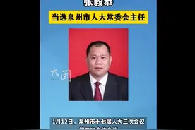 福建多位干部，当选！图片