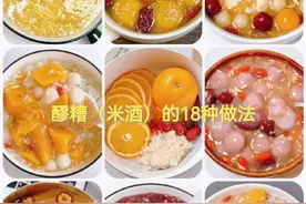 醪糟（米酒）的18种做法，好吃、简单又卫生，慢慢养出好气色图片
