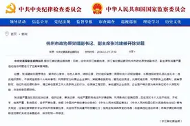 杭州市政协原副主席张鸿建，被开除党籍图片