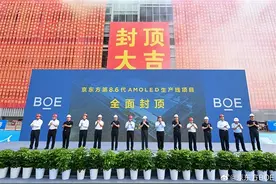 京东方宣布国内首条第8.6代AMOLED生产线提前封顶图片