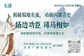 【四川历史名人故事音频】第34集：拓边功臣——司马相如图片
