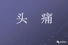 头疼、偏头痛的克星，艾灸这些穴位一次见效！图片