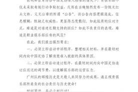 无缘新赛季准入资格，广州队球迷会联合呼吁：启动申诉程序，向足协了解准入被拒原因图片