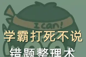 学霸打死不说的错题整理术图片