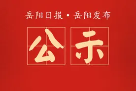 正在公示！2024年“新时代岳阳好少年”拟发布名单图片