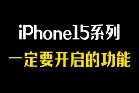 iPhone15系列必须开启的几个功能！图片