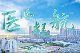 《医路起航》！皖南医学院2024年招生宣传片重磅发布！图片