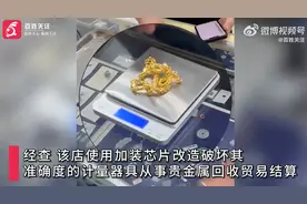 芜湖一金店鬼秤收金被勒令2倍赔偿， 罚款22000元图片