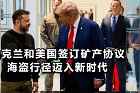 乌克兰和美国签订矿产协议，海盗行径迈入新时代图片