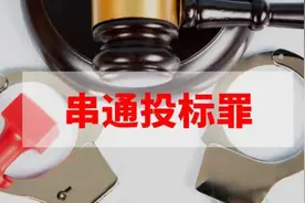 普法丨串通投标要不得，违规串标要担责图片