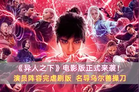《异人之下》电影版正式来袭！演员阵容完虐剧版，名导乌尔善操刀图片