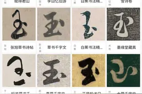 从“音、义、形”角度学习汉字：“玉”。图片