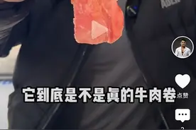 原切牛肉卷被指是合成肉，带货网红：会送检，若有问题假一赔十图片
