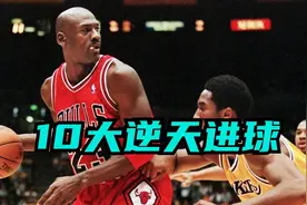 迈克尔·乔丹职业生涯10大逆天进球（1）图片