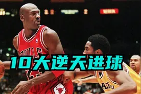 迈克尔·乔丹职业生涯10大逆天进球（1）图片
