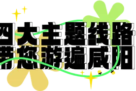 “花开时节逛咸阳”四大主题线路带您游遍咸阳，尽享春日好时光→图片