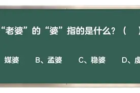 “老婆”的“婆”指的是什么？图片