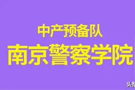 以前看不起，现在高攀不起：南京警察学院！图片