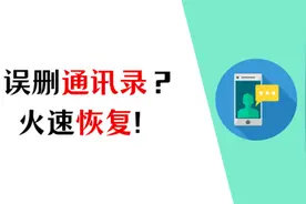 联系人没了？手机通讯录恢复看这里！图片