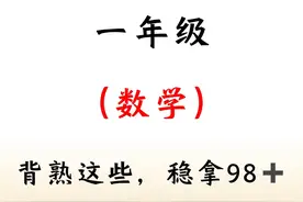 新一年级数学，口诀背会，妥妥98分以上图片