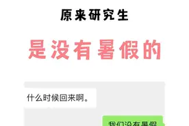 研究生有寒暑假吗？图片