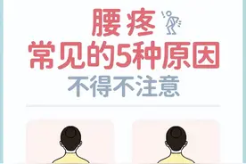 十人九腰痛，腰痛的5种原因，你都知道吗？图片