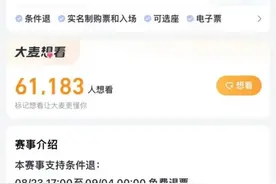 后悔也来不及！国足主场战沙特，票务设定9月4日零时后不支持退票图片