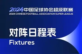 2024中超联赛第22轮8月9日开赛，附22-23轮赛程时间表图片