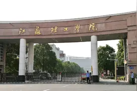 江苏省院校——江苏理工学院图片