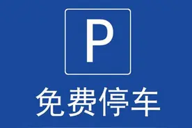西昌中秋国庆双节期间公共车位不收费！图片