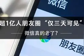 心理学家：微信朋友圈千万不要设置仅3天可见，一条白线说明一切图片