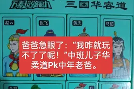 爸爸急了：“我咋就玩不了了呢！”中班儿子华容道Pk中年老爸赢了图片