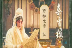 豫剧《秦雪梅》传承中修改戏词争议大图片