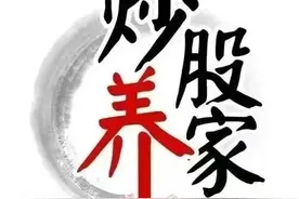 9.24炒股养家:复盘策略！图片