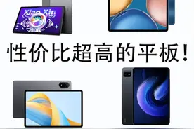 平板电脑不建议随便买，各品牌新款推荐，性价比高性能强悍图片