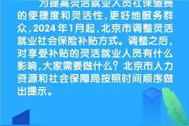 北京调整灵活就业社保补贴发放方式，一图读懂图片