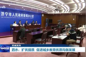 权威发布 | 泗水：扩优提质 促进城乡教育优质均衡发展图片