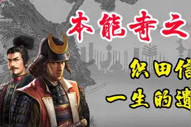 织田信长为什么完全没有想到明智光秀会发动“本能寺之变”？图片
