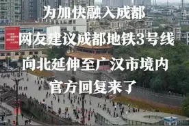 为快速融入成都，网友建议地铁3号线延伸至广汉市，官方回复来了图片