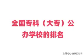 2024年全国专科（大专）公办学校的排名和分数线一览表图片