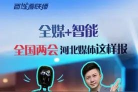 百姓看联播 | “全媒+智能”，全国两会河北媒体这样报图片