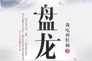 已完结多年，至今仍在巅峰的十本小说图片
